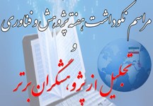 مراسم نکوداشت هفته پژوهش و فناوری